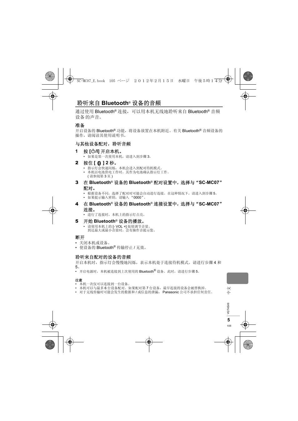 聆听来自 bluetooth, 设备的音频 | Panasonic SCMC07E User Manual | Page 105 / 120