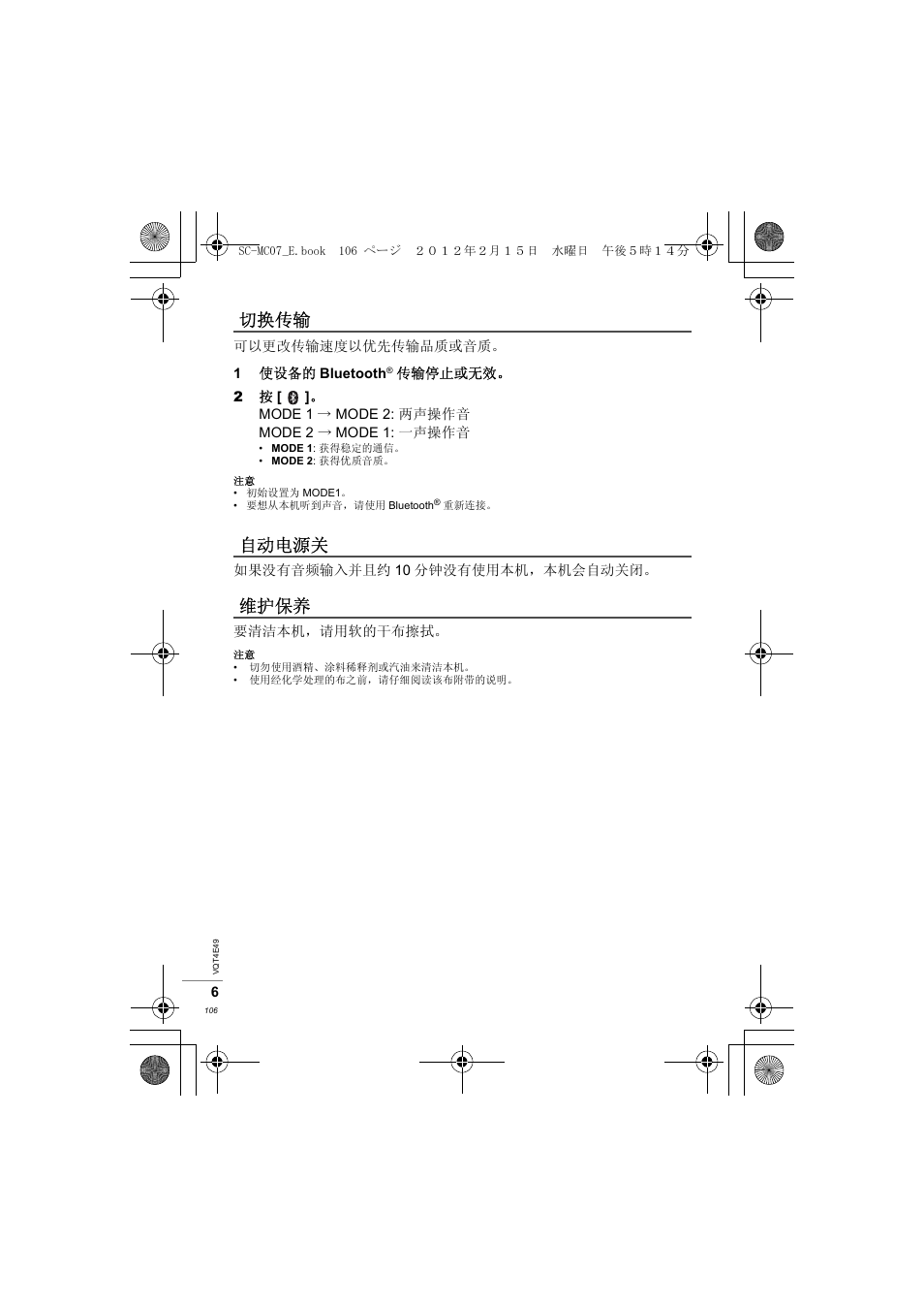 切换传输 自动电源关 维护保养 | Panasonic SCMC07E User Manual | Page 106 / 120