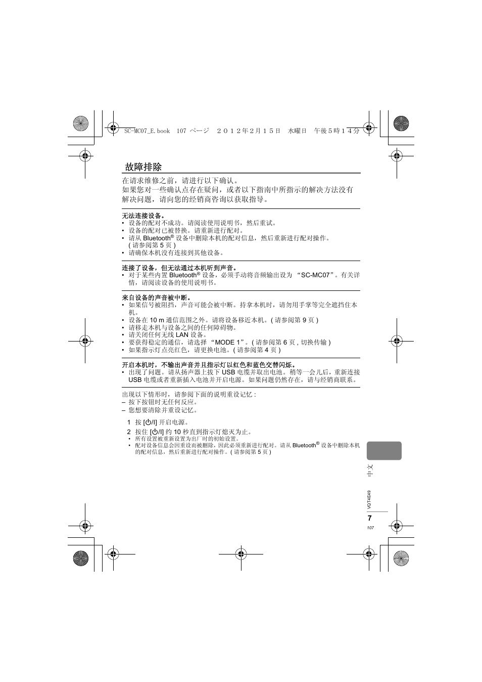 故障排除 | Panasonic SCMC07E User Manual | Page 107 / 120