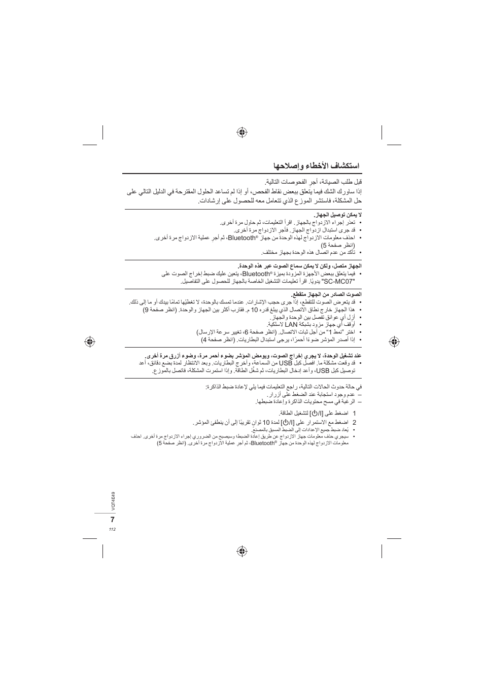 ﺎﻬﺣﻼﺻﺇﻭ ءﺎﻄﺧﻷﺍ ﻑﺎﺸﻜﺘﺳﺍ | Panasonic SCMC07E User Manual | Page 112 / 120