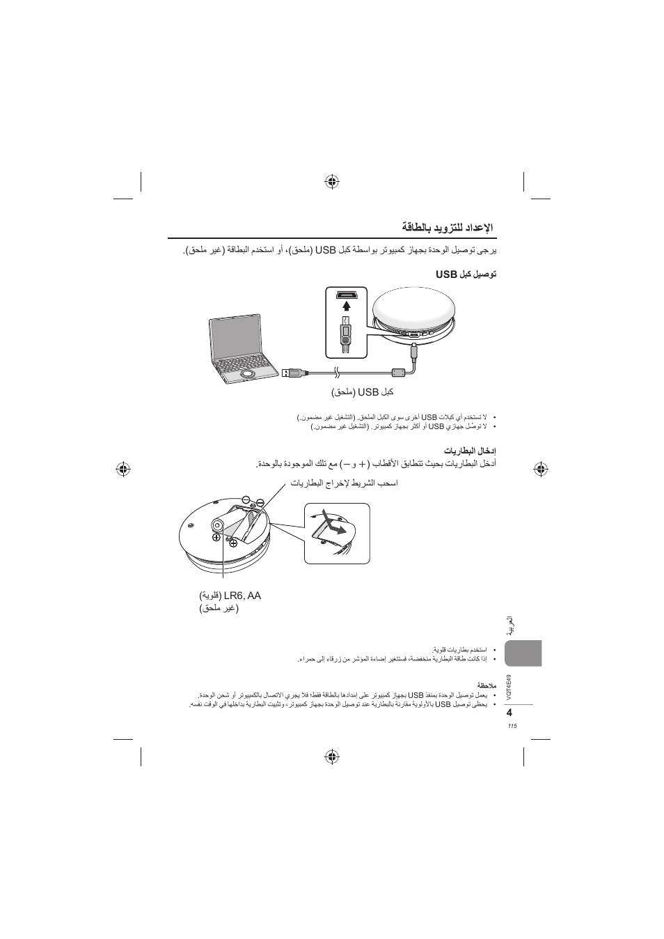 ﺔﻗﺎﻄﻟﺎﺑ ﺪﻳﻭﺰﺘﻠﻟ ﺩﺍﺪﻋﻹﺍ | Panasonic SCMC07E User Manual | Page 115 / 120