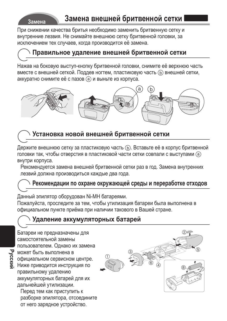 Замена внешней бритвенной сетки, Правильное удаление внешней бритвенной сетки, Установка новой внешней бритвенной сетки | Удаление аккумуляторных батарей | Panasonic ES2055 User Manual | Page 144 / 168