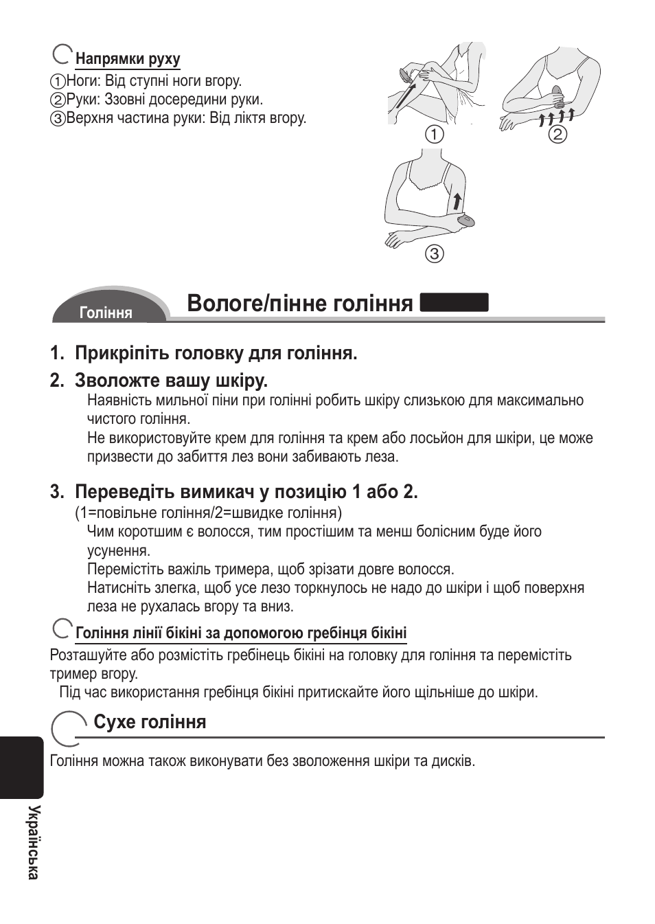 Вологе/пінне гоління, Переведіть вимикач у позицію 1 або 2, Сухе гоління | Panasonic ES2055 User Manual | Page 150 / 168
