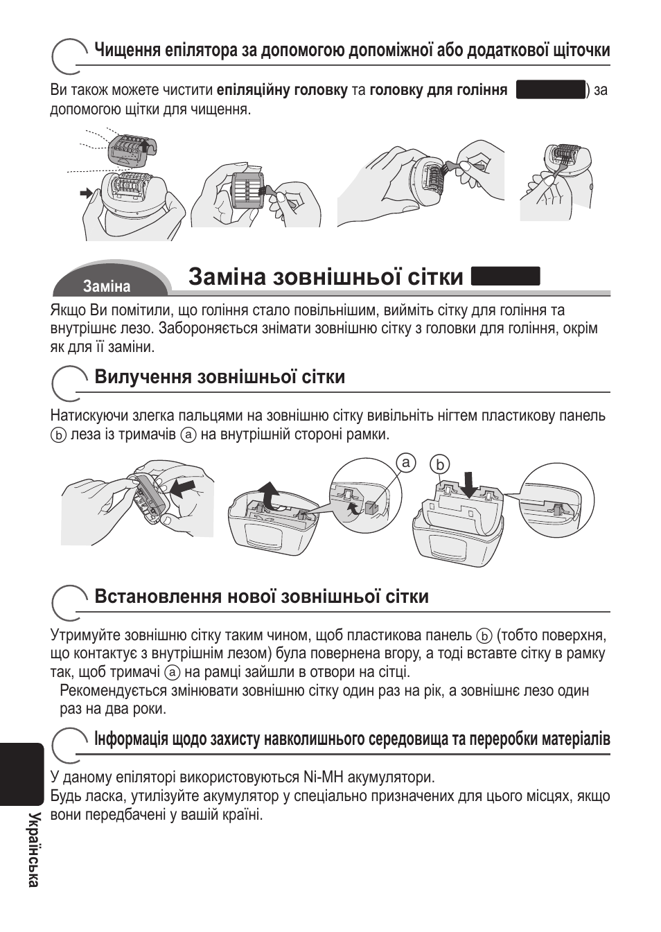 Заміна зовнішньої сітки | Panasonic ES2055 User Manual | Page 152 / 168