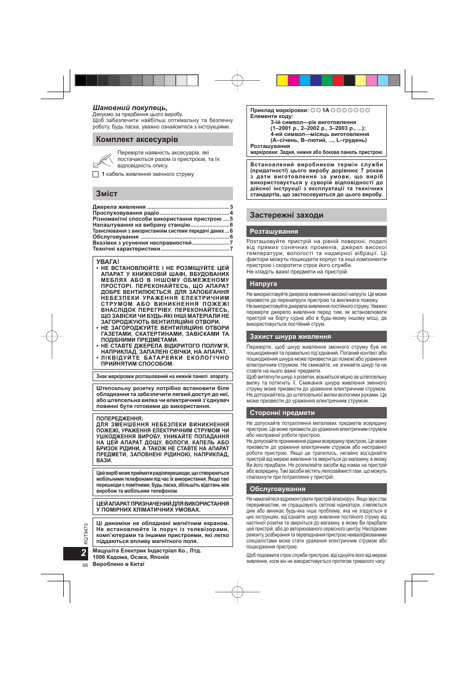 Комплект аксесуарів зміст, Застережні заходи | Panasonic RFU700 User Manual | Page 68 / 80