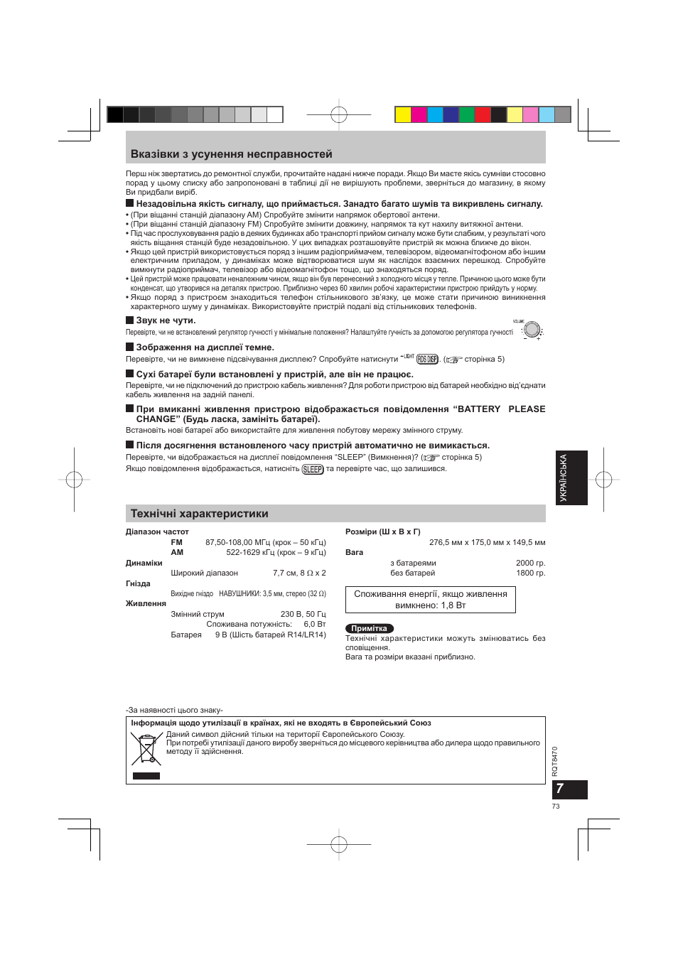 Вказівки з усунення несправностей, Технічні характеристики | Panasonic RFU700 User Manual | Page 73 / 80