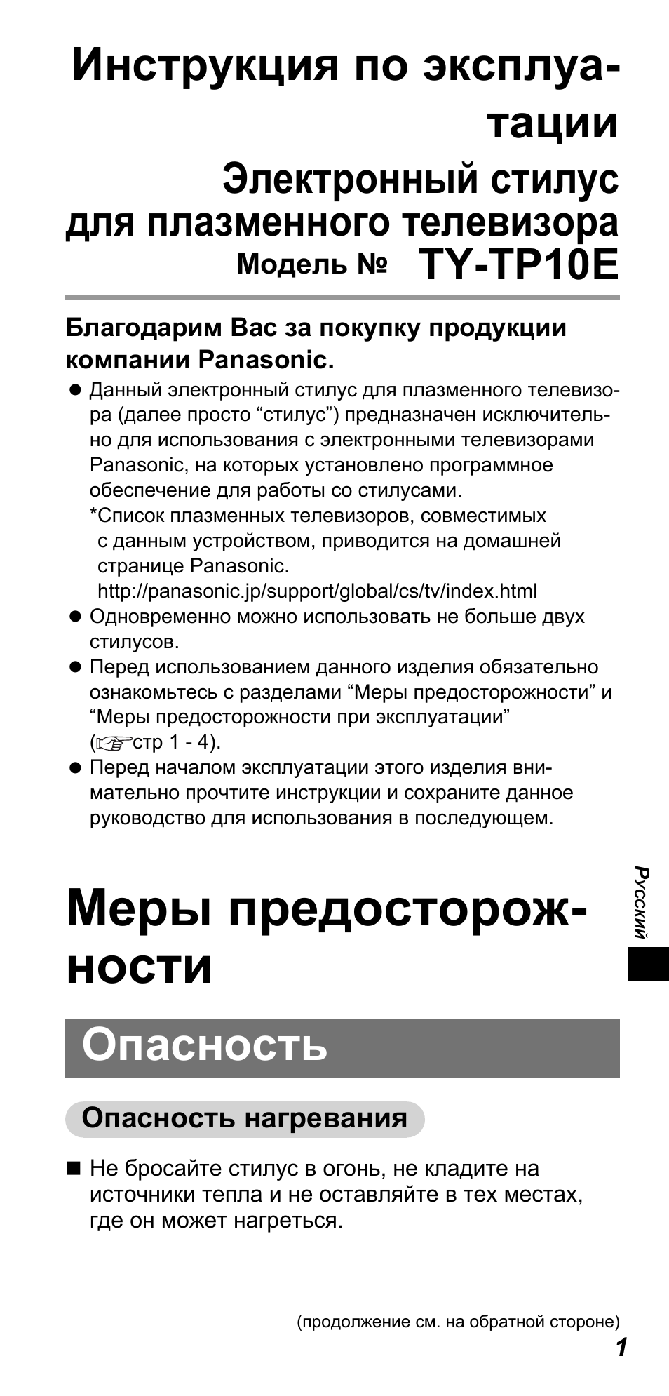 Меры предосторож- ности, Инструкция по эксплуа- тации, Опасность | Электронный стилус для плазменного телевизора, Ty-tp10e | Panasonic TYTP10E User Manual | Page 109 / 216