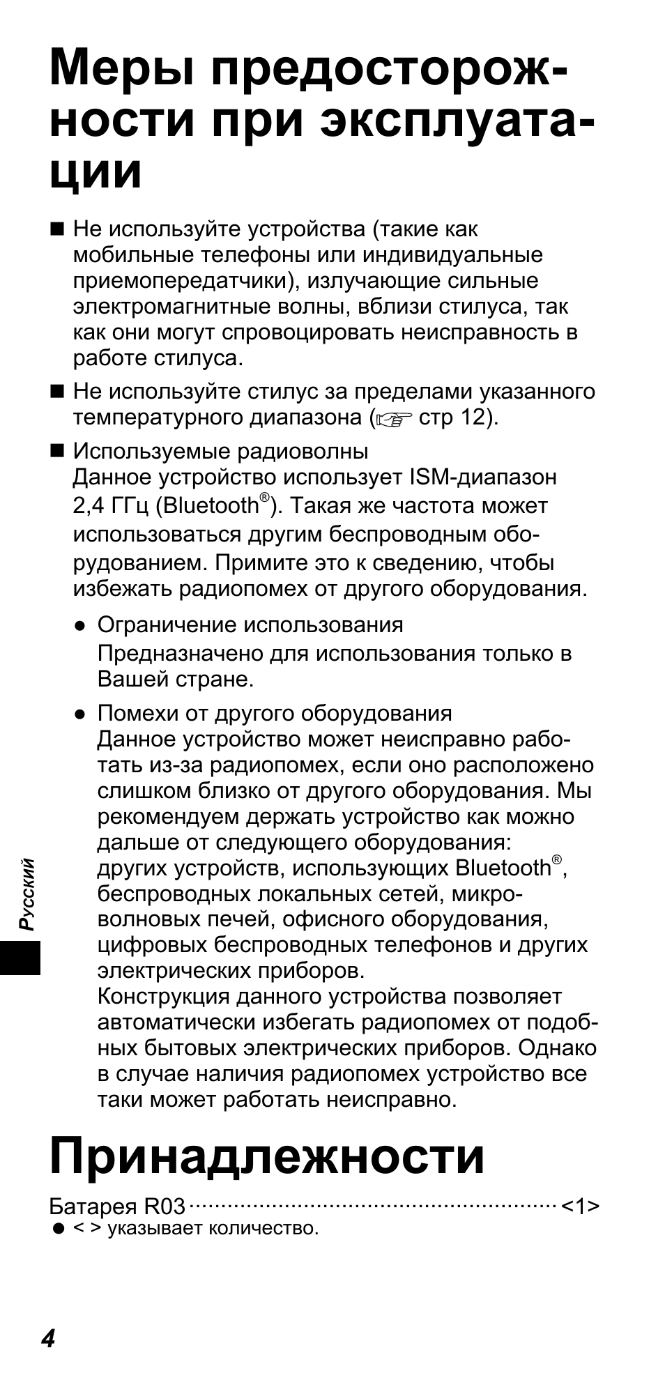 Меры предосторож- ности при эксплуата- ции, Принадлежности | Panasonic TYTP10E User Manual | Page 112 / 216