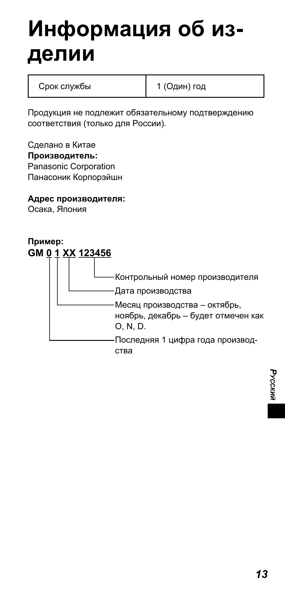 Информация об из- делии | Panasonic TYTP10E User Manual | Page 121 / 216