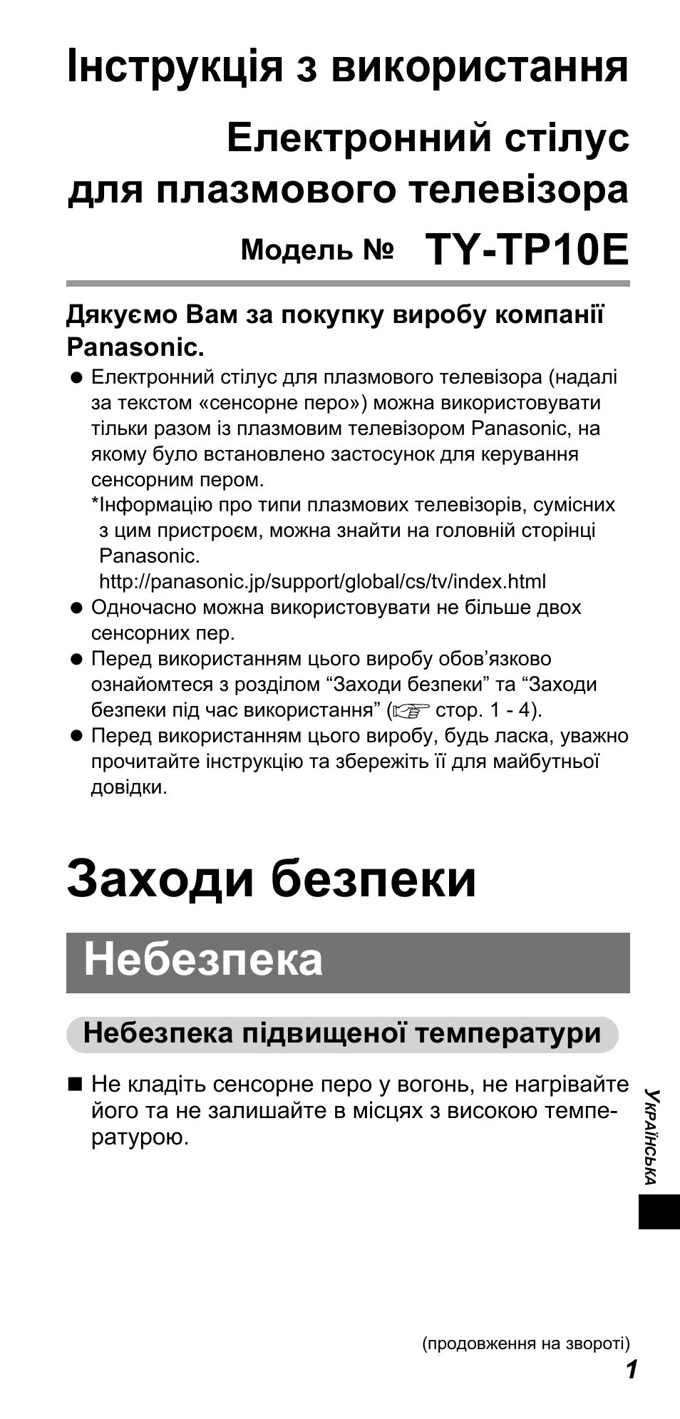 Заходи безпеки, Інструкція з використання, Небезпека | Ty-tp10e, Електронний стілус для плазмового телевізора | Panasonic TYTP10E User Manual | Page 163 / 216