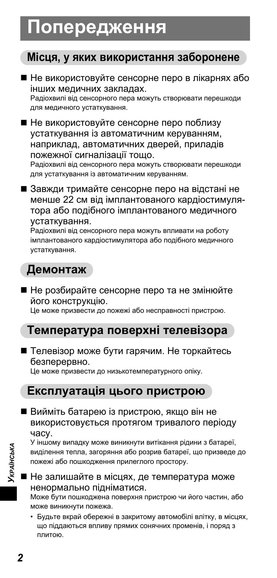 Попередження, Місця, у яких використання заборонене, Демонтаж | Температура поверхні телевізора, Експлуатація цього пристрою | Panasonic TYTP10E User Manual | Page 164 / 216