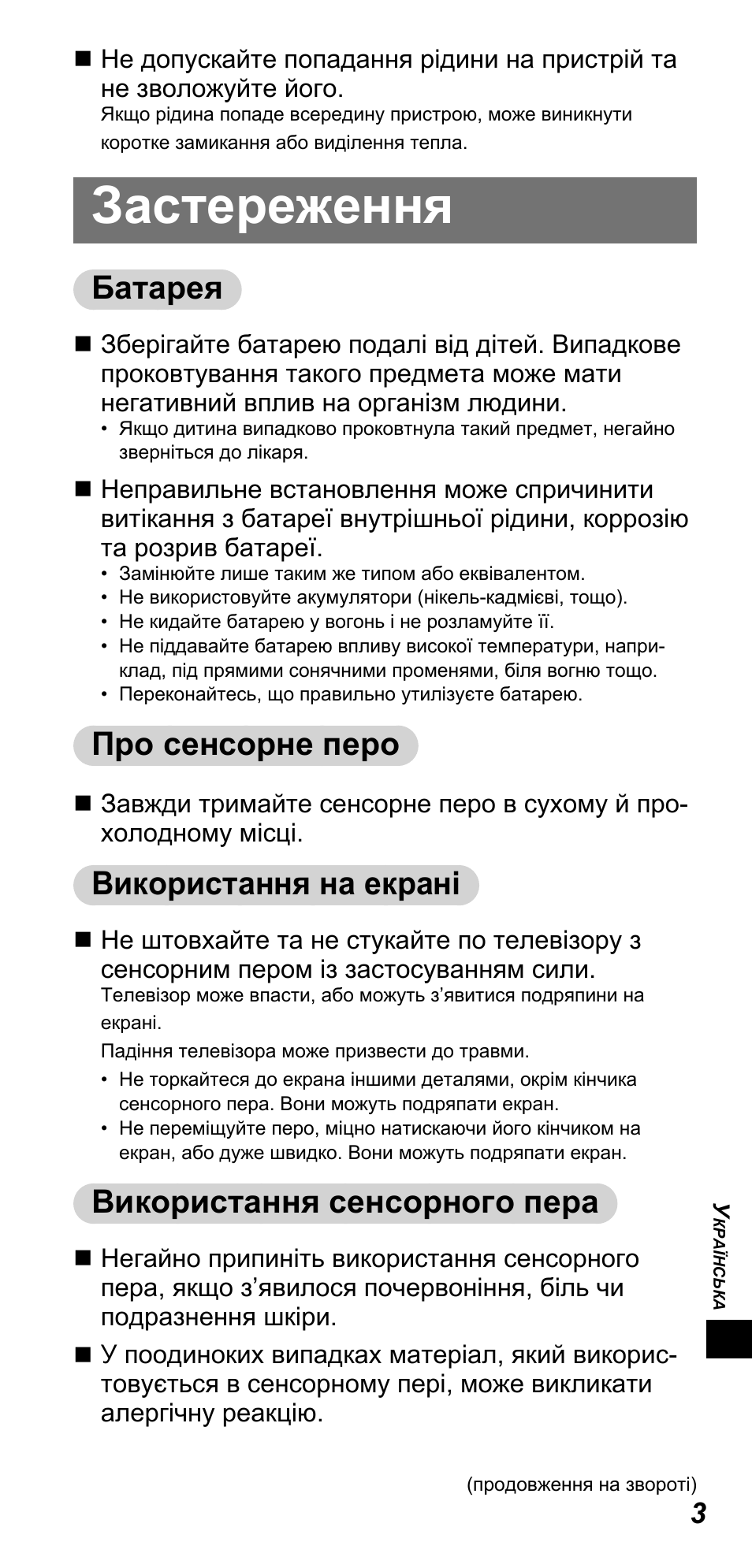 Застереження, Батарея, Про cенсорне перо | Використання на екрані, Використання сенсорного пера | Panasonic TYTP10E User Manual | Page 165 / 216