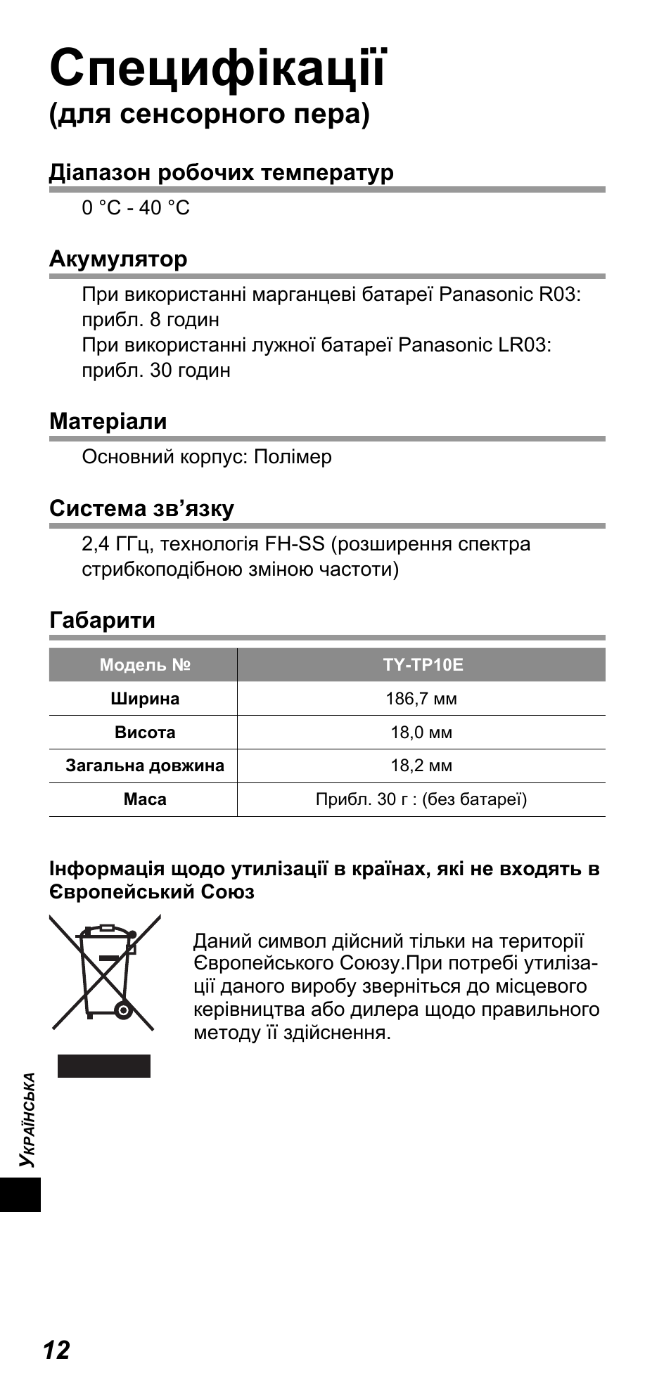 Специфікації, Для cенсорного пера) | Panasonic TYTP10E User Manual | Page 174 / 216