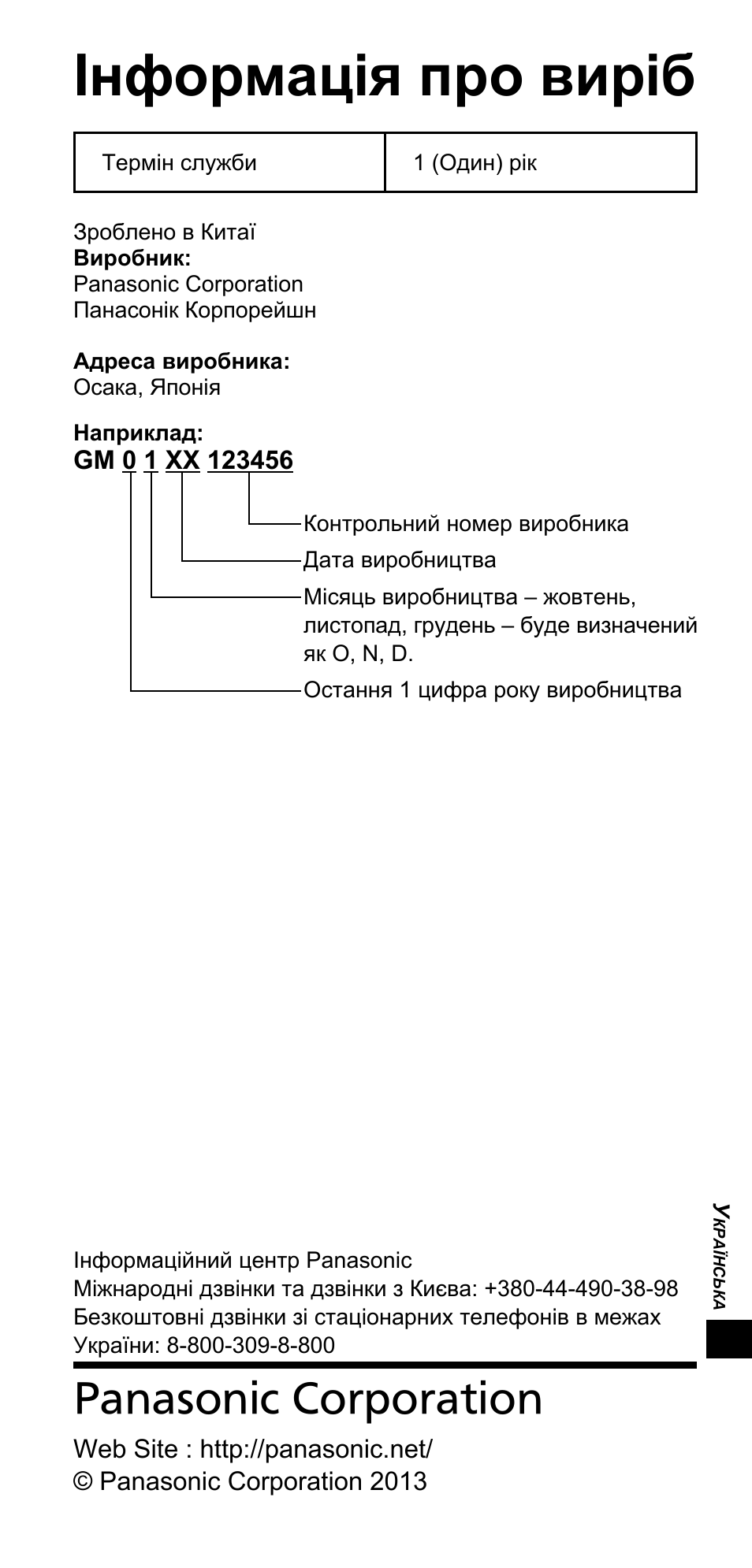Інформація про виріб, Panasonic corporation | Panasonic TYTP10E User Manual | Page 175 / 216