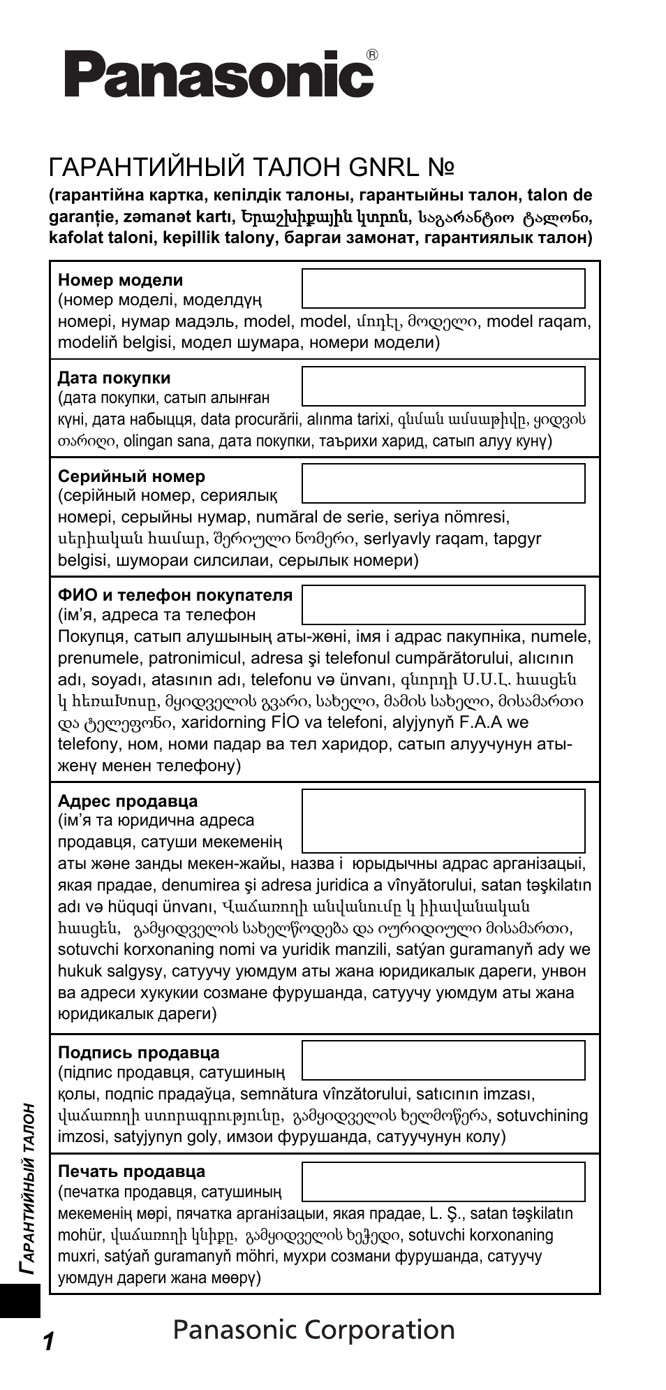 Гарантийный талон gnrl | Panasonic TYTP10E User Manual | Page 200 / 216