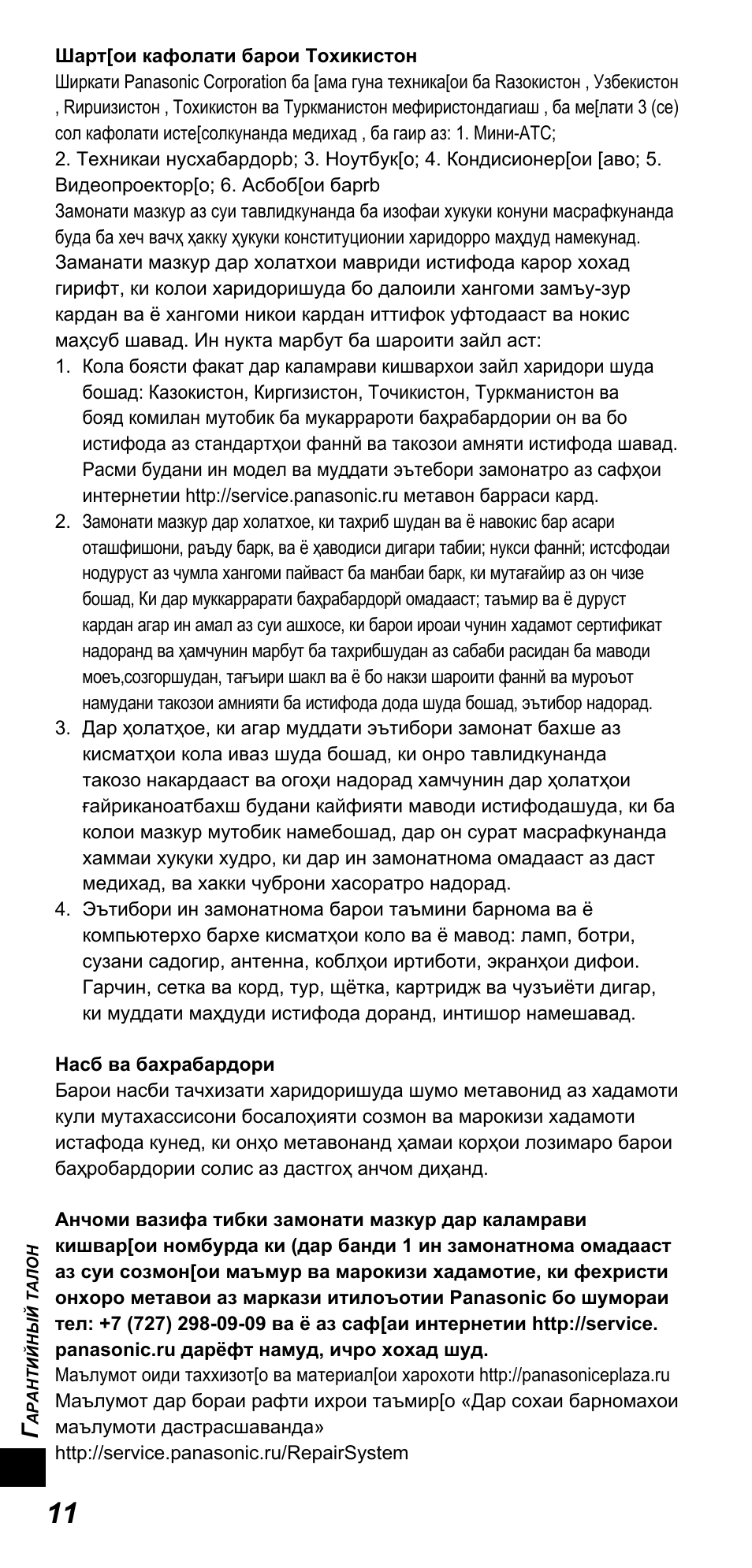 Panasonic TYTP10E User Manual | Page 210 / 216