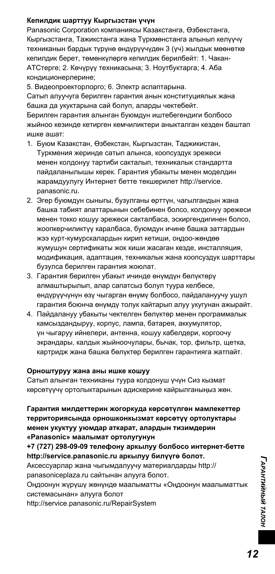 Panasonic TYTP10E User Manual | Page 211 / 216