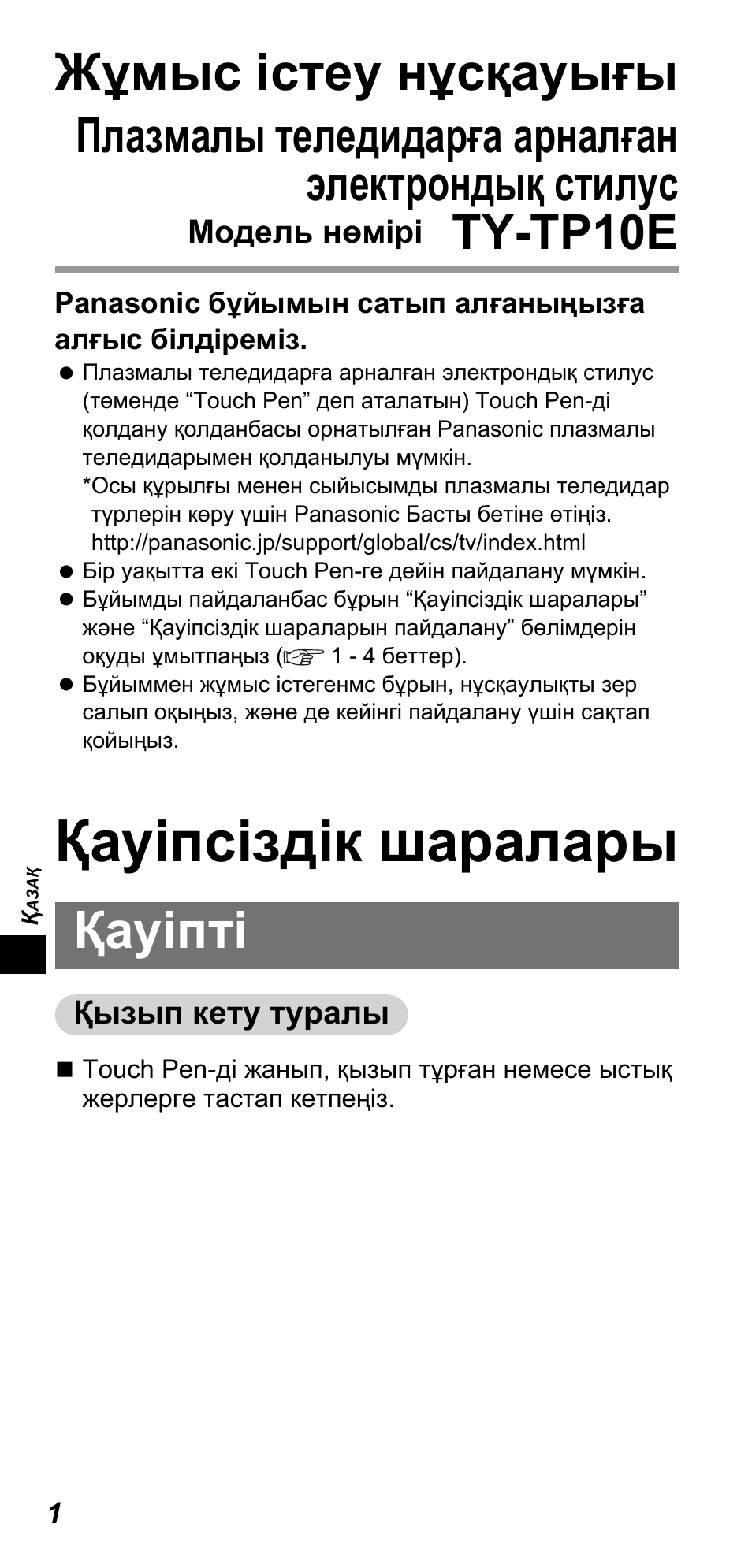 Қауіпсіздік шаралары, Жұмыс істеу нұсқауығы, Қауіпті | Плазмалы теледидарға арналған электрондық стилус, Ty-tp10e | Panasonic TYTP10E User Manual | Page 82 / 216