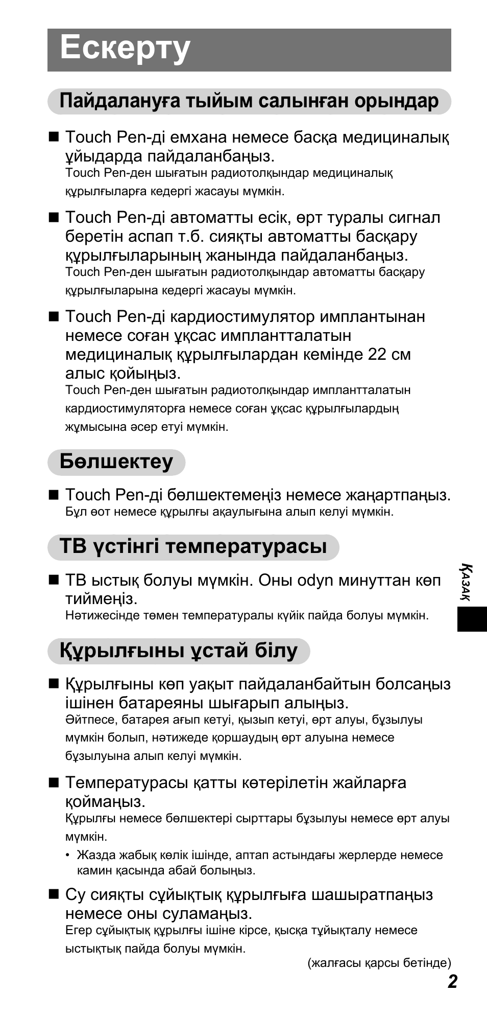 Ескерту, Пайдалануға тыйым салынған орындар, Бөлшектеу | Tb үстінгі температурасы, Құрылғыны ұстай білу | Panasonic TYTP10E User Manual | Page 83 / 216