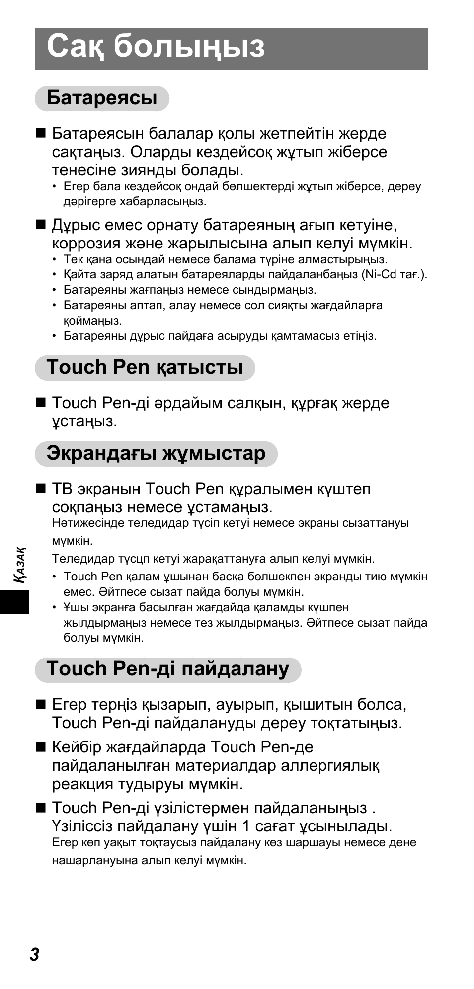 Сақ болыңыз, Батареясы, Touch pen қатысты | Экрандағы жұмыстар, Touch pen-ді пайдалану | Panasonic TYTP10E User Manual | Page 84 / 216