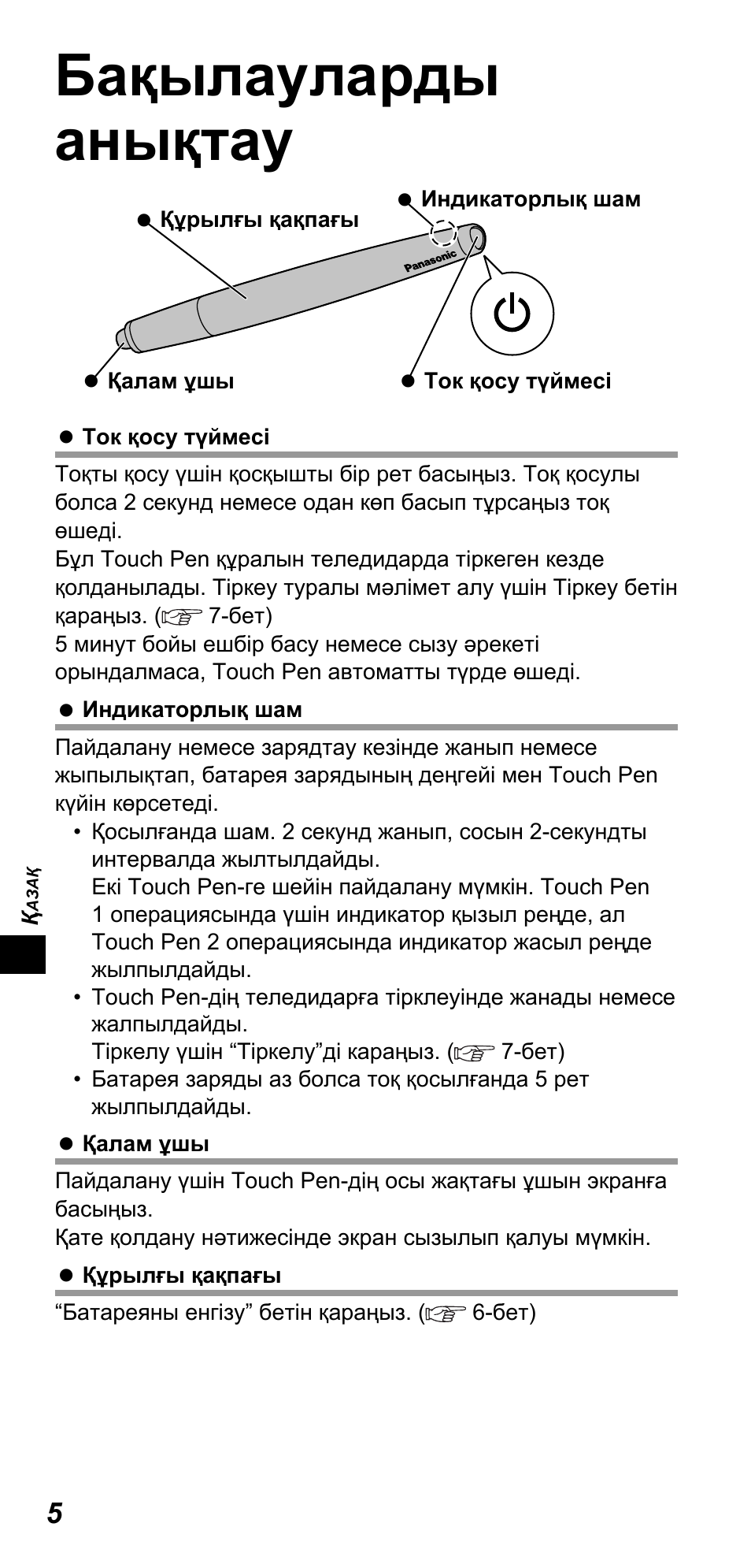 Бақылауларды анықтау | Panasonic TYTP10E User Manual | Page 86 / 216