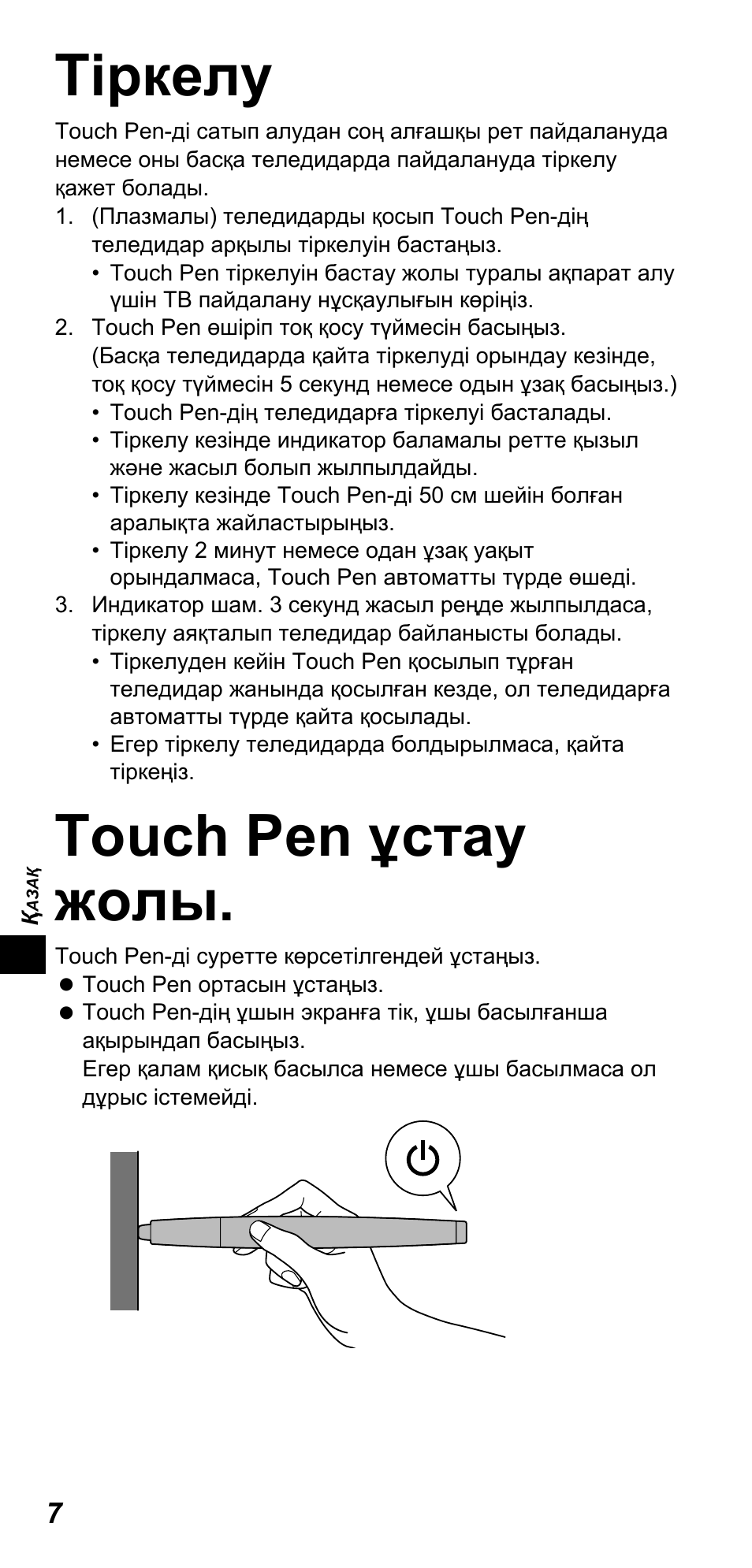Тіркелу, Touch pen ұстау жолы | Panasonic TYTP10E User Manual | Page 88 / 216