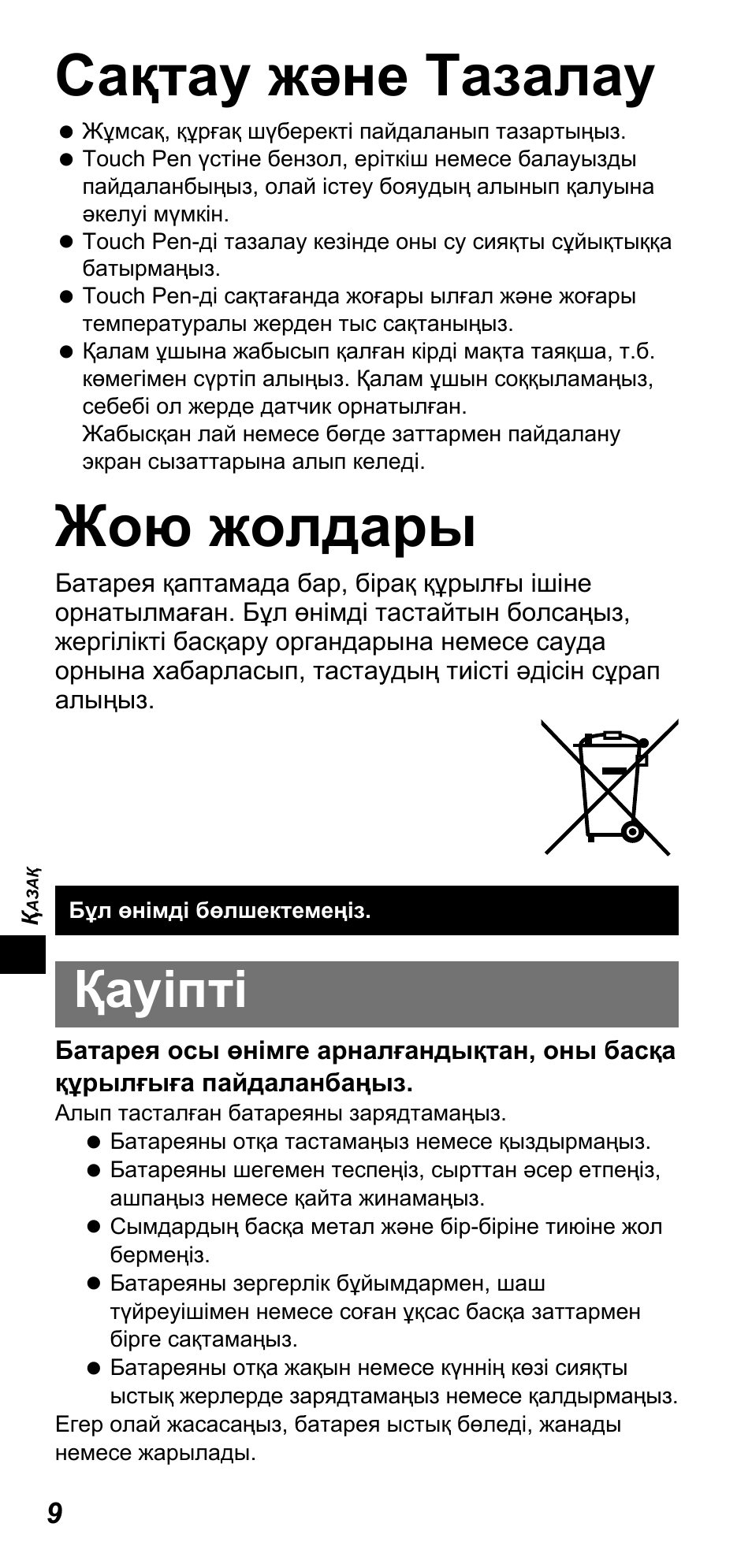 Сақтау жəне тазалау, Жою жолдары, Қауіпті | Panasonic TYTP10E User Manual | Page 90 / 216