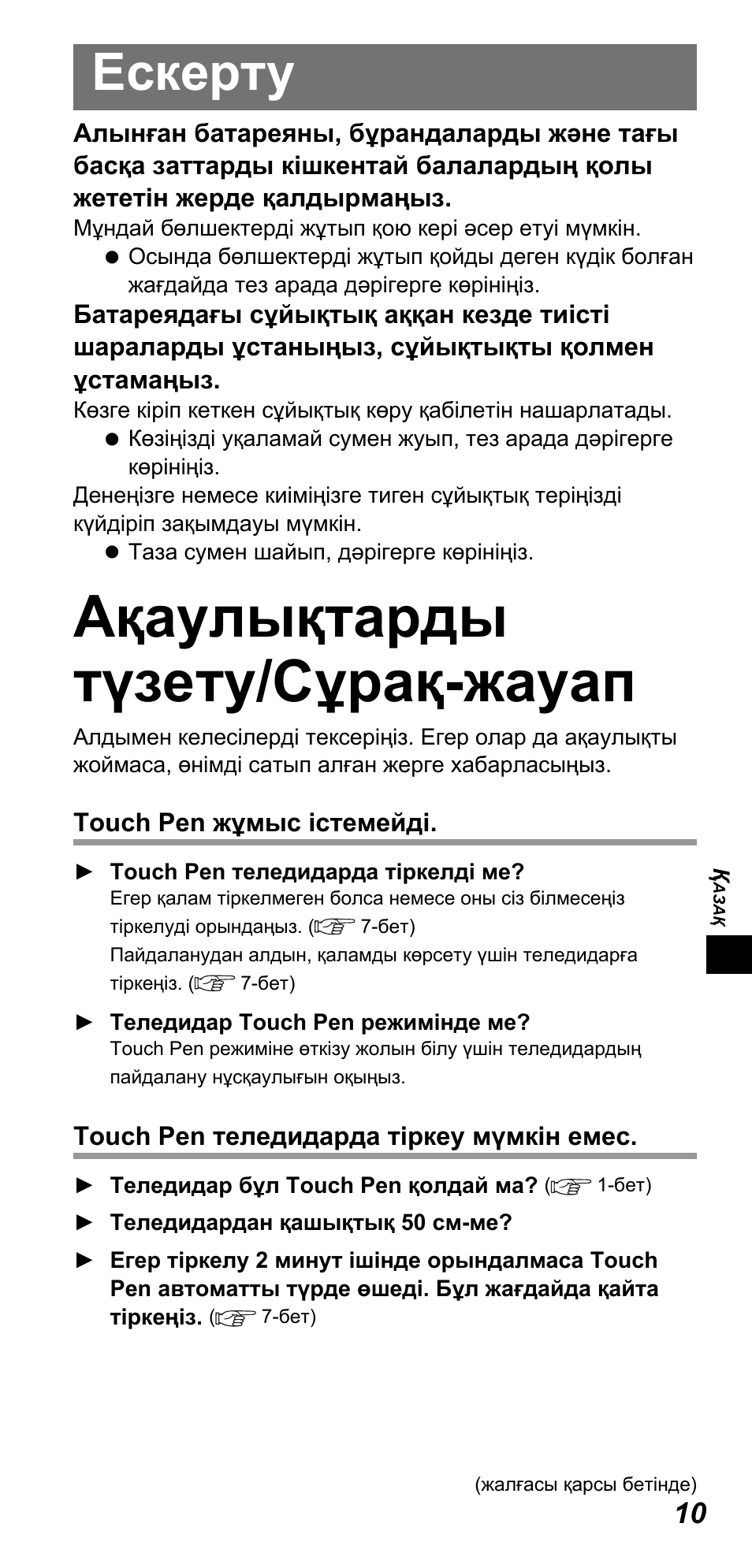 Ақаулықтарды түзету/сұрақ-жауап, Ескерту | Panasonic TYTP10E User Manual | Page 91 / 216
