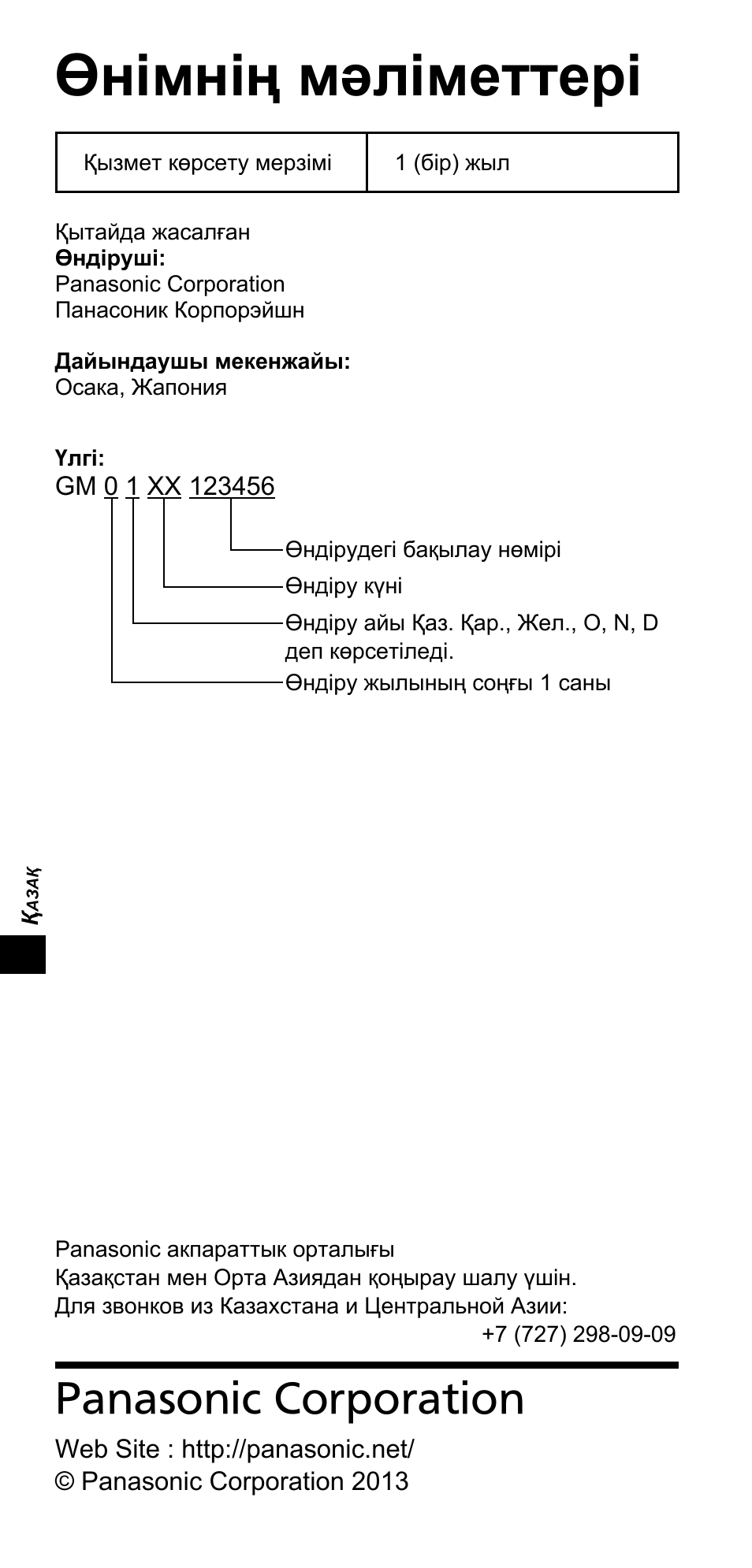 Өнімнің мəліметтері, Panasonic corporation | Panasonic TYTP10E User Manual | Page 94 / 216