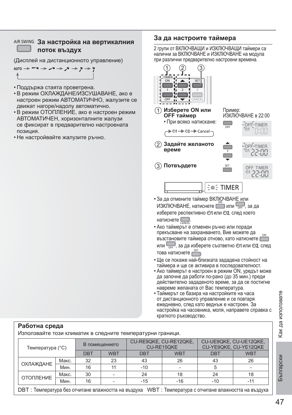 За да настроите таймера, За настройка на вертикалния поток въздух, Работна среда | Timer | Panasonic CUYE9QKE User Manual | Page 47 / 52