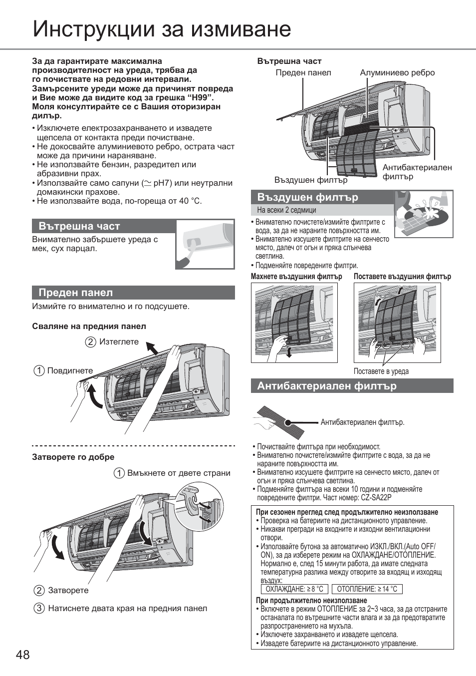 Инструкции за измиване, Вътрешна част, Преден панел | Въздушен филтър, Антибактериален филтър | Panasonic CUYE9QKE User Manual | Page 48 / 52
