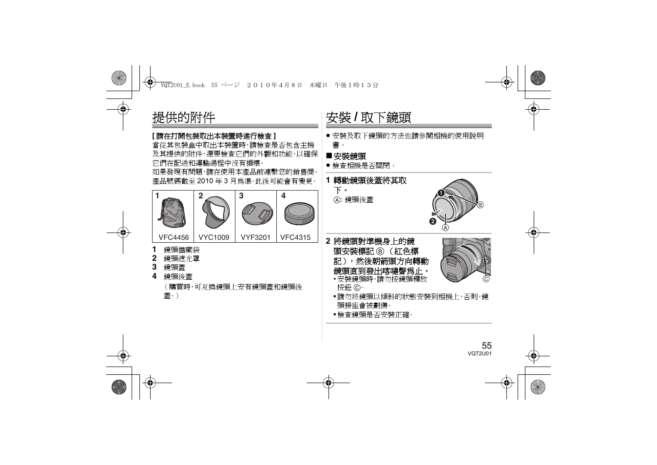 提供的附件, 安裝 / 取下鏡頭 | Panasonic HFS014042E User Manual | Page 55 / 72