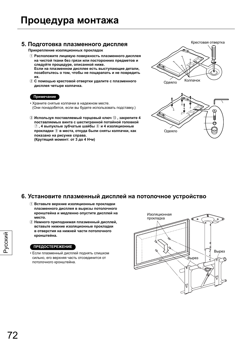 Процедура монтажа, Подготовка плазменного дисплея, Ру сский | Panasonic TYCE42PS20 User Manual | Page 72 / 98