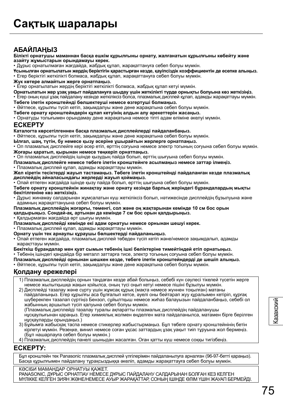 Сақтық шаралары, Ка зах ский, Абайлаңыз | Ескерту, Қолдану ережелері | Panasonic TYCE42PS20 User Manual | Page 75 / 98