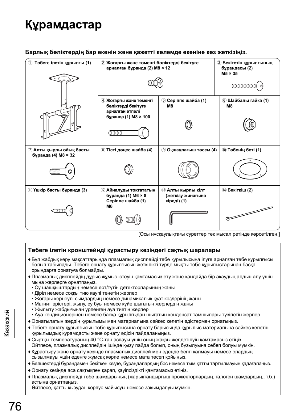 Құрамдастар, Ка зах ский | Panasonic TYCE42PS20 User Manual | Page 76 / 98