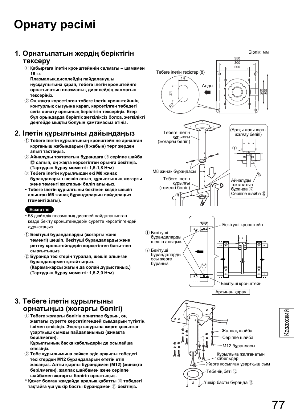 Орнату рəсімі, Орнатылатын жердің беріктігін тексеру, Ілетін құрылғыны дайындаңыз | Төбеге ілетін құрылғыны орнатыңыз (жоғарғы бөлігі), Ка зах ский | Panasonic TYCE42PS20 User Manual | Page 77 / 98