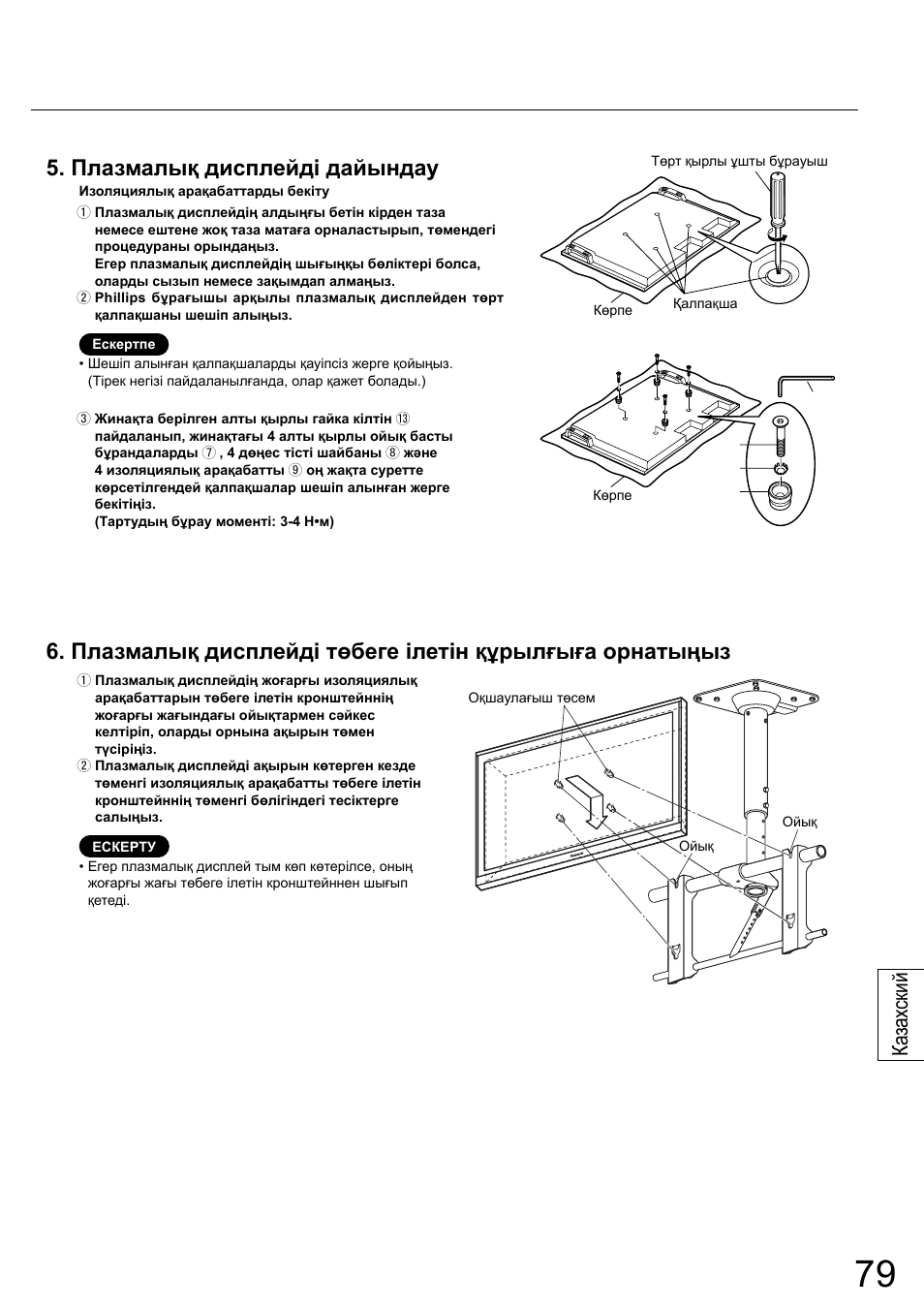 Плазмалық дисплейді дайындау, Ка зах ский | Panasonic TYCE42PS20 User Manual | Page 79 / 98