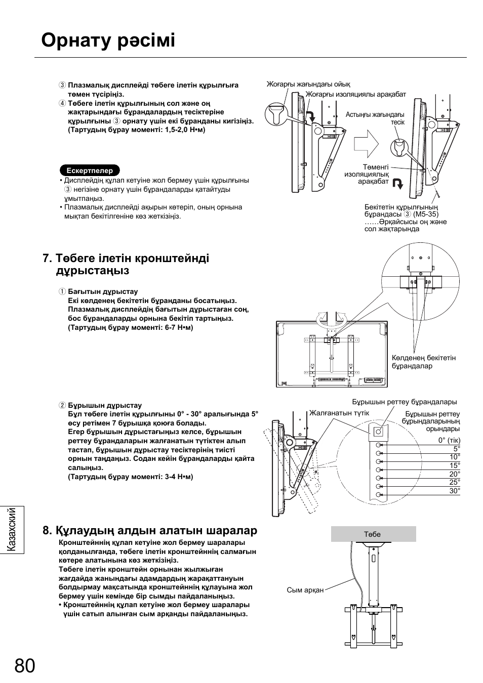 Орнату рəсімі, Төбеге ілетін кронштейнді дұрыстаңыз, Құлаудың алдын алатын шаралар | Ка зах ский | Panasonic TYCE42PS20 User Manual | Page 80 / 98