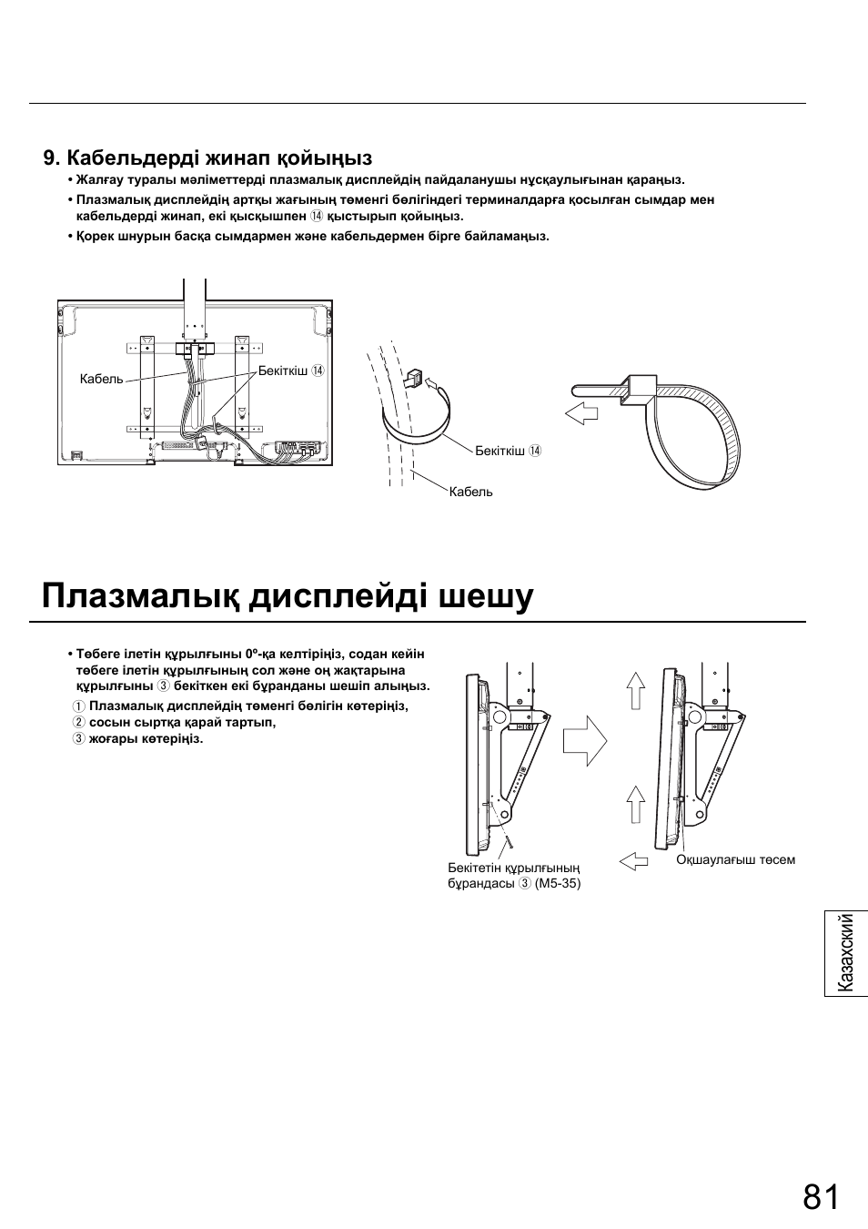 Плазмалық дисплейді шешу, Кабельдерді жинап қойыңыз, Ка зах ский | Panasonic TYCE42PS20 User Manual | Page 81 / 98