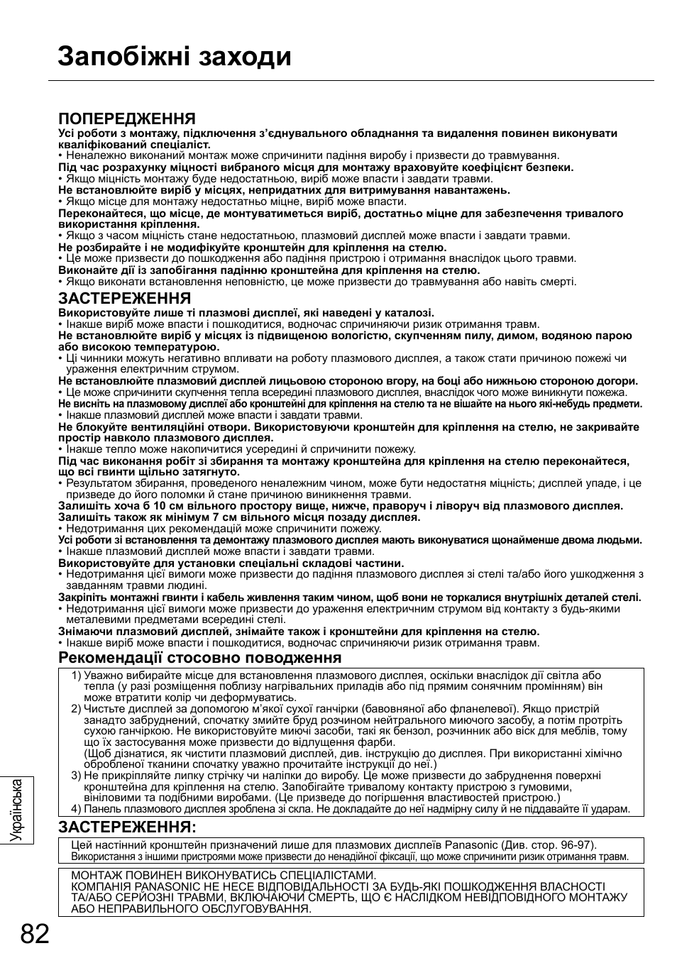 Запобіжні заходи, Ук раїнськ а, Попередження | Застереження, Рекомендації стосовно поводження | Panasonic TYCE42PS20 User Manual | Page 82 / 98