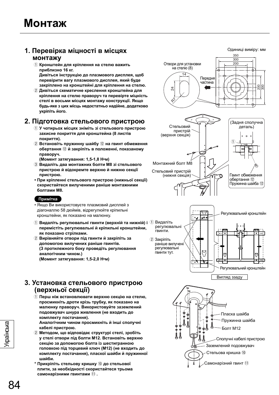 Монтаж, Перевірка міцності в місцях монтажу, Підготовка стельового пристрою | Установка стельового пристрою (верхньої секції), Українськ а | Panasonic TYCE42PS20 User Manual | Page 84 / 98