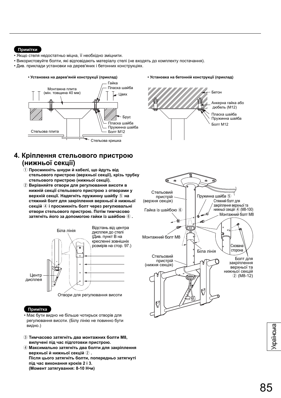 Кріплення стельового пристрою (нижньої секції), Українськ а | Panasonic TYCE42PS20 User Manual | Page 85 / 98