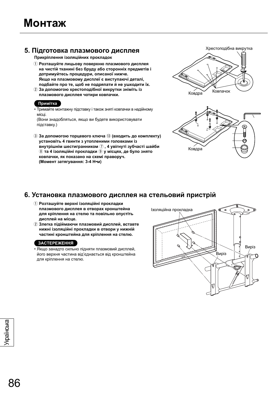 Монтаж, Підготовка плазмового дисплея, Установка плазмового дисплея на стельовий пристрій | Українськ а | Panasonic TYCE42PS20 User Manual | Page 86 / 98