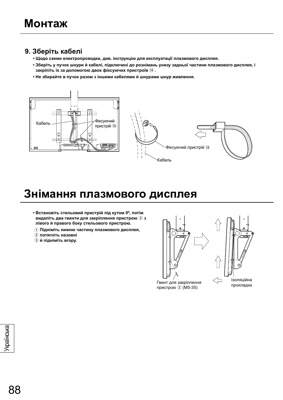 Монтаж знімання плазмового дисплея, Зберіть кабелі, Українськ а | Panasonic TYCE42PS20 User Manual | Page 88 / 98