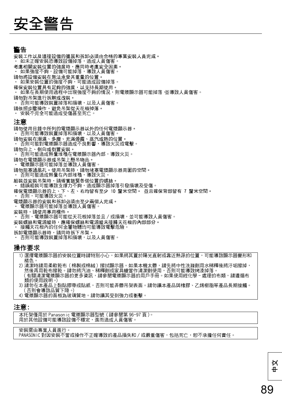 安全警告 | Panasonic TYCE42PS20 User Manual | Page 89 / 98