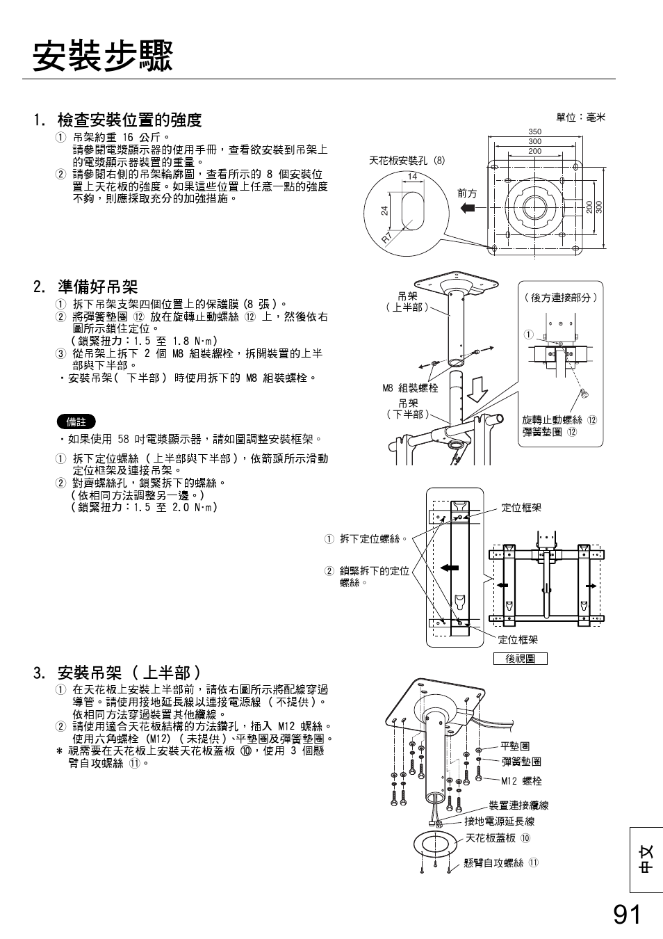 安裝步驟, 檢查安裝位置的強度, 準備好吊架 | 安裝吊架 ( 上半部 ) | Panasonic TYCE42PS20 User Manual | Page 91 / 98