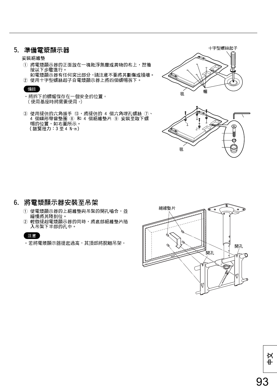 將電漿顯示器安裝至吊架, 準備電漿顯示器 | Panasonic TYCE42PS20 User Manual | Page 93 / 98