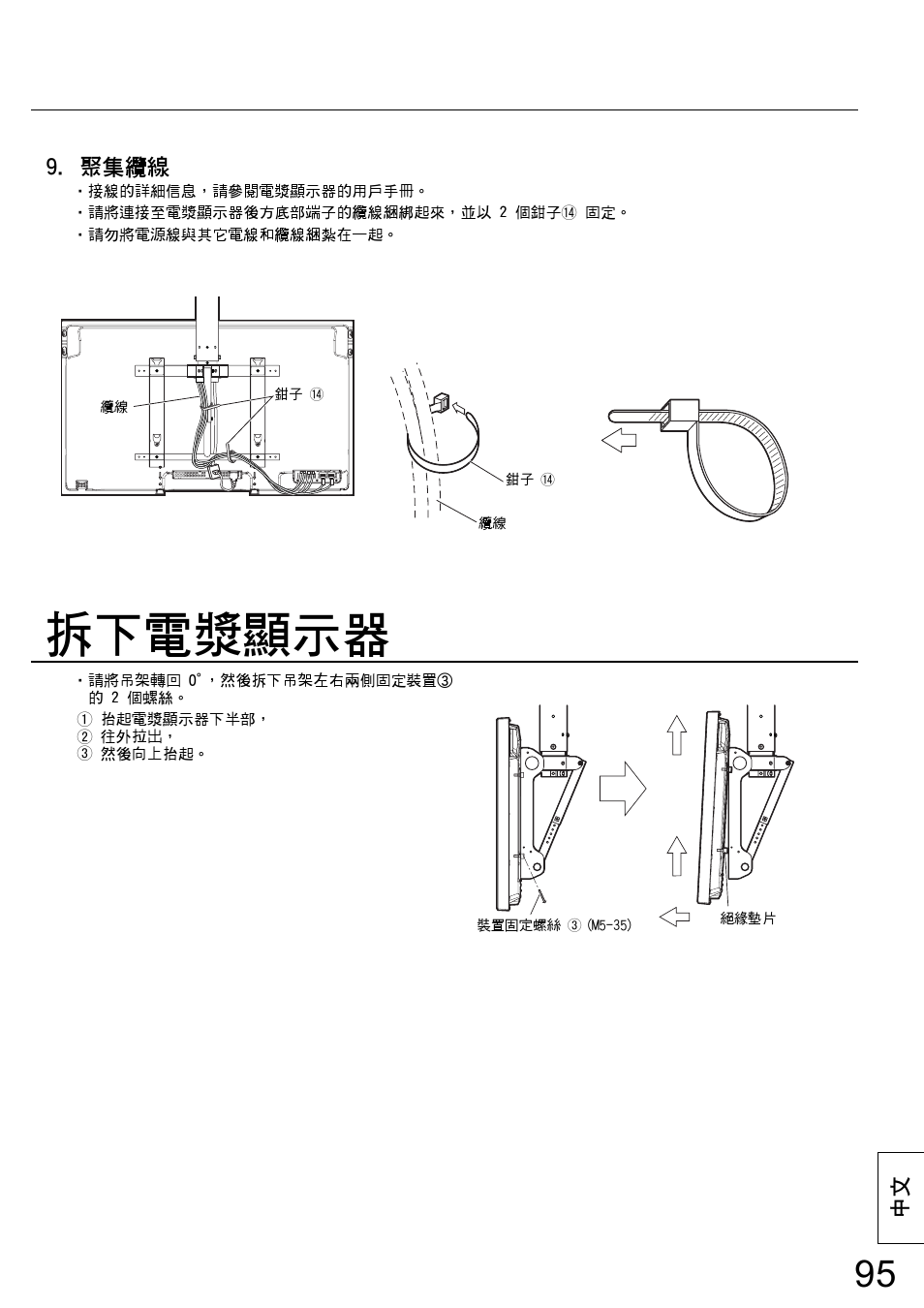 拆下電漿顯示器, 聚集纜線 | Panasonic TYCE42PS20 User Manual | Page 95 / 98