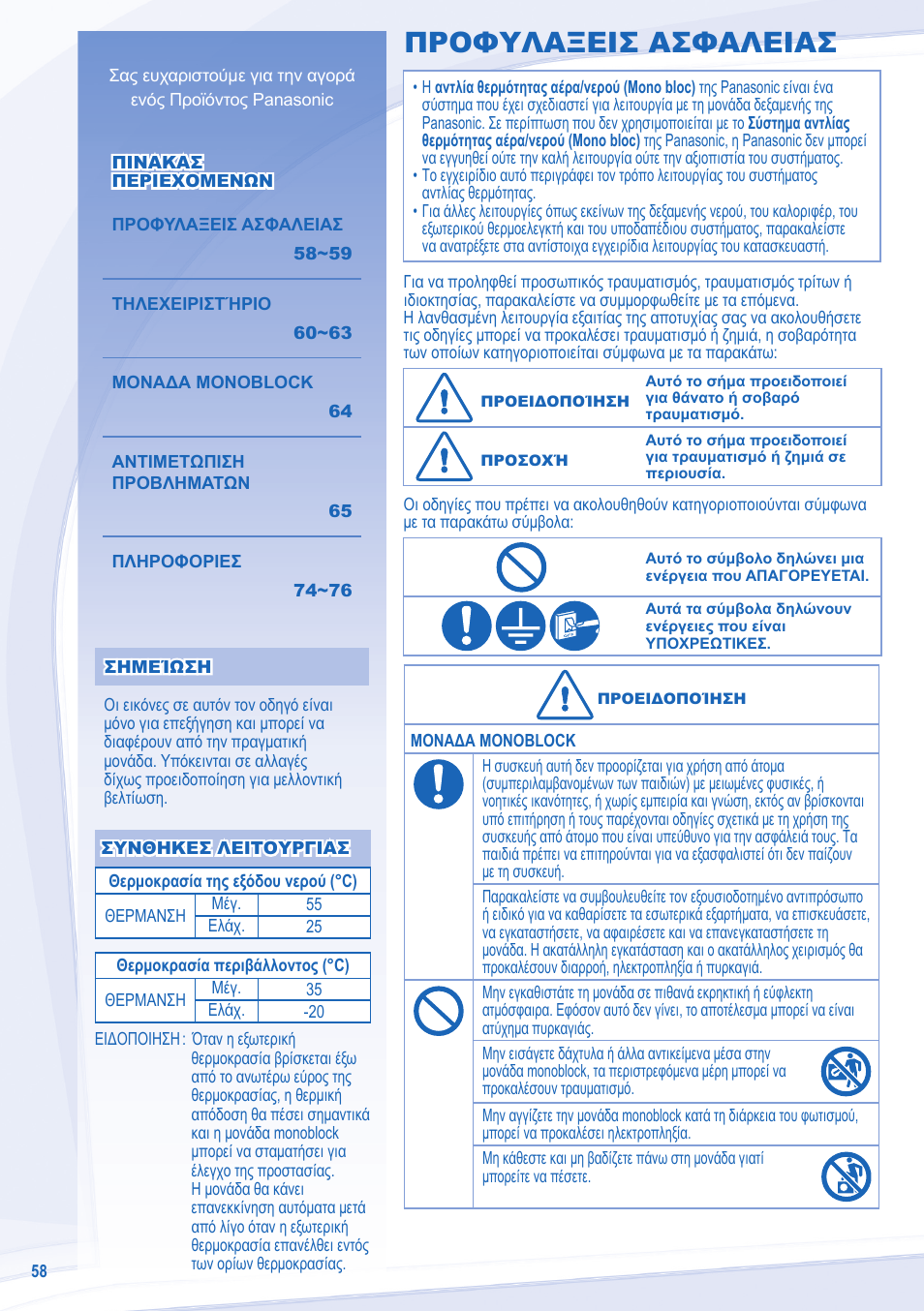 Προφυλαξεισ ασφαλειασ | Panasonic WHMXF12D9E8 User Manual | Page 58 / 76