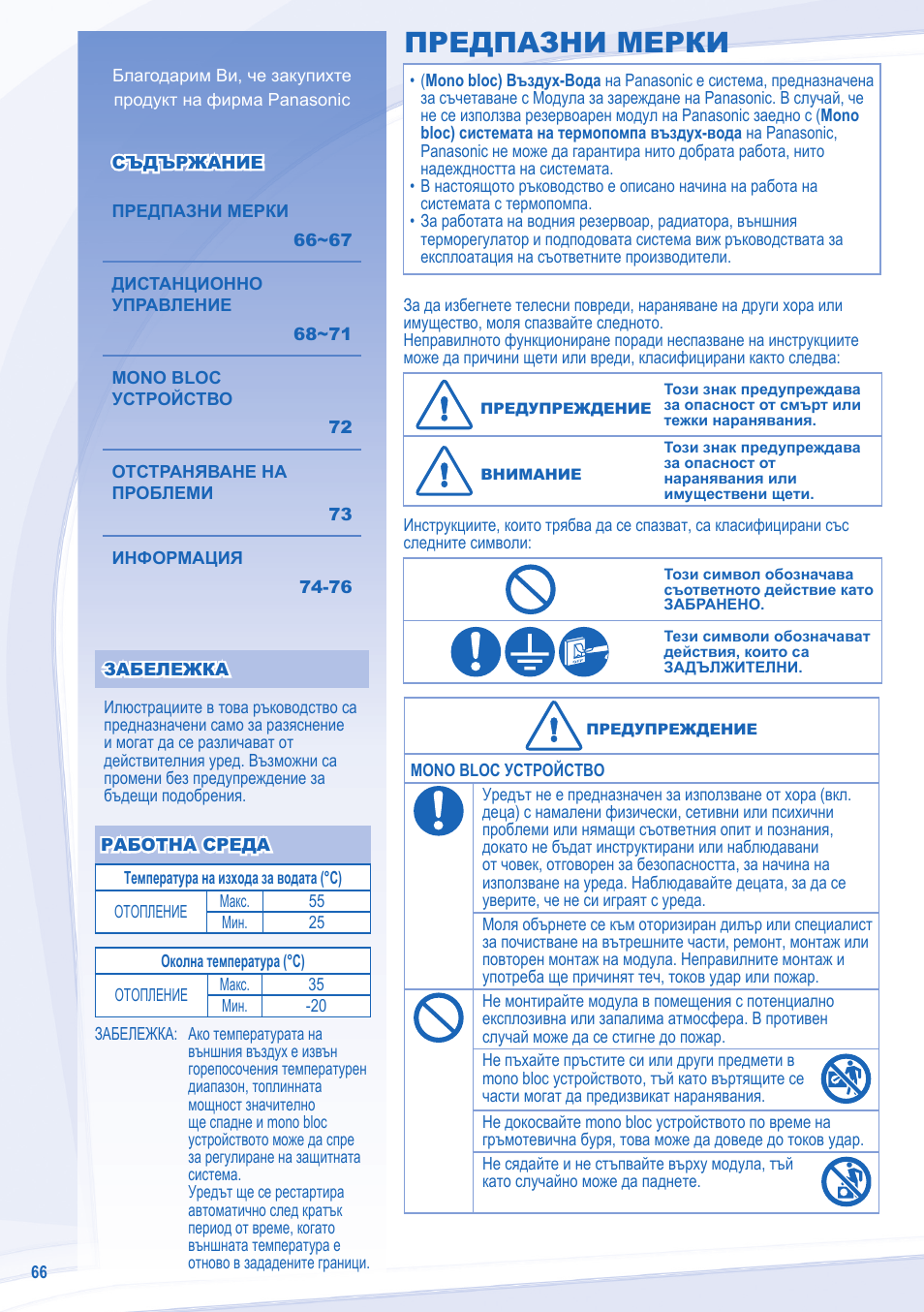Предпазни мерки | Panasonic WHMXF12D9E8 User Manual | Page 66 / 76